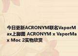 今日更新ACRONYM联名VaporMax上脚图 ACRONYM x VaporMax Moc 2实物欣赏