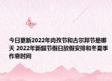 今日更新2022年肉孜节和古尔邦节是哪天 2022年新疆节假日放假安排和冬夏季作息时间