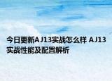 今日更新AJ13实战怎么样 AJ13实战性能及配置解析