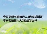 今日更新韦德第六人2代实战测评 李宁韦德第六人2实战怎么样
