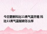 今日更新科比11勇气蓝开箱 科比11勇气蓝耐磨怎么样