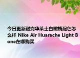 今日更新耐克华莱士白橄榄配色怎么样 Nike Air Huarache Light Bone在哪购买