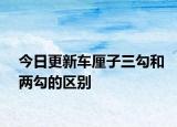 今日更新车厘子三勾和两勾的区别