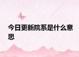 今日更新院系是什么意思