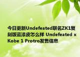 今日更新Undefeated联名ZK1复刻版蓝漆皮怎么样 Undefeated x Kobe 1 Protro发售信息
