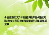 今日更新欧文5 利拉德5和库里6性能对比 欧文5 利拉德5和库里6谁才是最强后卫鞋