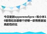 今日更新opporeno5pro+和小米10至尊纪念版哪个好哪一款有着更加高的性价比