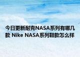 今日更新耐克NASA系列有哪几款 Nike NASA系列鞋款怎么样