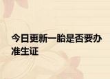 今日更新一胎是否要办准生证