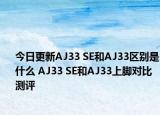 今日更新AJ33 SE和AJ33区别是什么 AJ33 SE和AJ33上脚对比测评