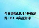 今日更新LBJ14开箱测评 LBJ14实战测评