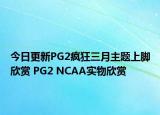 今日更新PG2疯狂三月主题上脚欣赏 PG2 NCAA实物欣赏