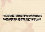 今日更新识货团购罗斯8狗年限定550包邮罗斯8狗年限定打球怎么样