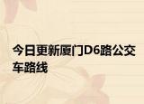 今日更新厦门D6路公交车路线