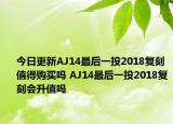 今日更新AJ14最后一投2018复刻值得购买吗 AJ14最后一投2018复刻会升值吗