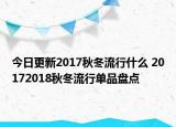 今日更新2017秋冬流行什么 20172018秋冬流行单品盘点
