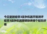 今日更新哈登3战争机器开箱测评 哈登3战争机器跟钢铁侠哪个配色好看