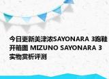今日更新美津浓SAYONARA 3跑鞋开箱图 MIZUNO SAYONARA 3实物赏析评测