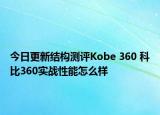 今日更新结构测评Kobe 360 科比360实战性能怎么样
