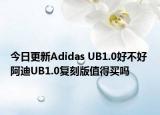 今日更新Adidas UB1.0好不好 阿迪UB1.0复刻版值得买吗