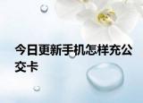 今日更新手机怎样充公交卡