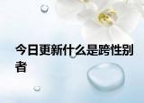 今日更新什么是跨性别者
