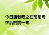 今日更新瞻之在前忽焉在后的前一句