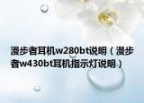 漫步者耳机w280bt说明（漫步者w430bt耳机指示灯说明）