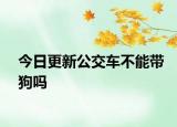 今日更新公交车不能带狗吗