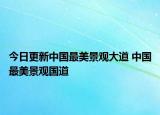 今日更新中国最美景观大道 中国最美景观国道