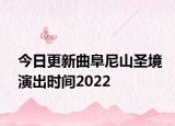 今日更新曲阜尼山圣境演出时间2022