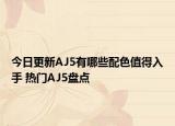 今日更新AJ5有哪些配色值得入手 热门AJ5盘点