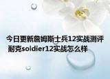 今日更新詹姆斯士兵12实战测评 耐克soldier12实战怎么样