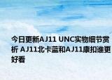 今日更新AJ11 UNC实物细节赏析 AJ11北卡蓝和AJ11康扣谁更好看