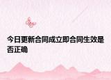 今日更新合同成立即合同生效是否正确