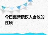 今日更新债权人会议的性质
