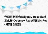 今日更新耐克Odyssey React脚感怎么样 Odyssey React和Epic React有什么区别