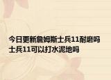 今日更新詹姆斯士兵11耐磨吗 士兵11可以打水泥地吗