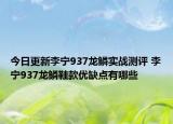 今日更新李宁937龙鳞实战测评 李宁937龙鳞鞋款优缺点有哪些
