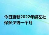 今日更新2022年崇左社保多少钱一个月