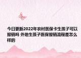 今日更新2022年农村医保卡生孩子可以报销吗 外地生孩子医保报销流程是怎么样的