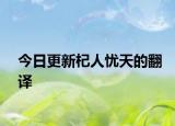 今日更新杞人忧天的翻译