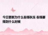 今日更新为什么春捂秋冻 春捂要捂到什么时候