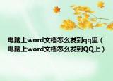 电脑上word文档怎么发到qq里（电脑上word文档怎么发到QQ上）