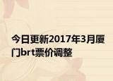 今日更新2017年3月厦门brt票价调整