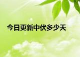 今日更新中伏多少天