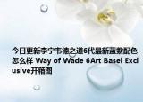 今日更新李宁韦德之道6代最新蓝紫配色怎么样 Way of Wade 6Art Basel Exclusive开箱图