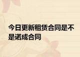 今日更新租赁合同是不是诺成合同