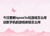 今日更新iqooz5x玩游戏怎么样这款手机的游戏体验怎么样