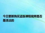 今日更新购买盗版课程视频是否是违法的